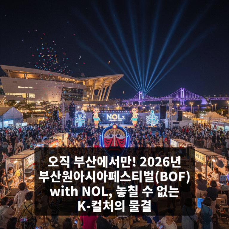 부산원아시아페스티벌(BOF) with NOL