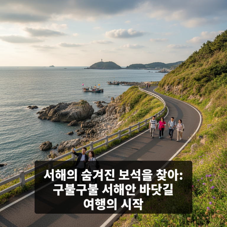 구불구불 서해안 바닷길 여행