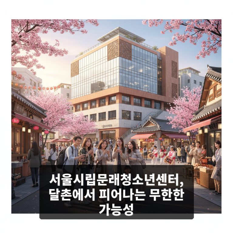 서울시립문래청소년센터