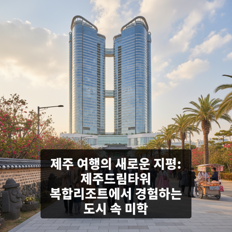 제주드림타워 복합리조트