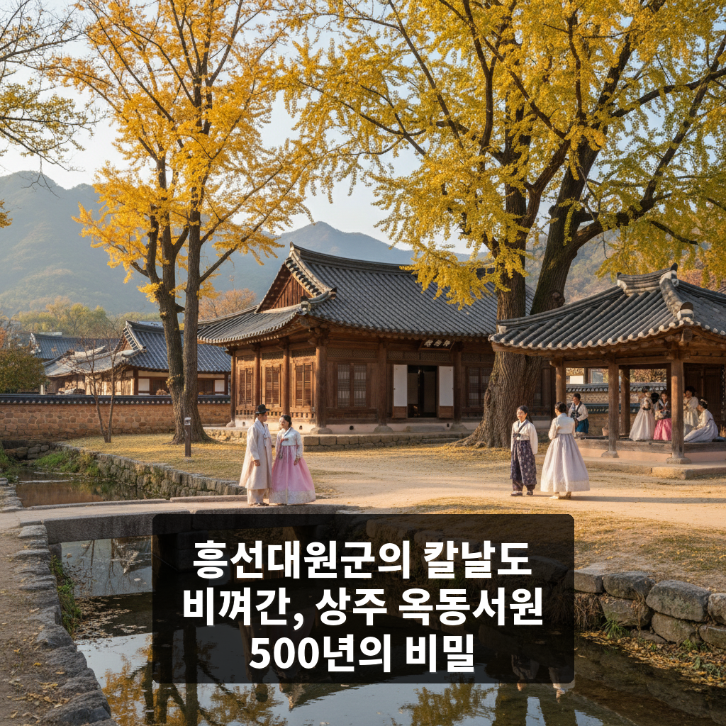 상주 옥동서원
