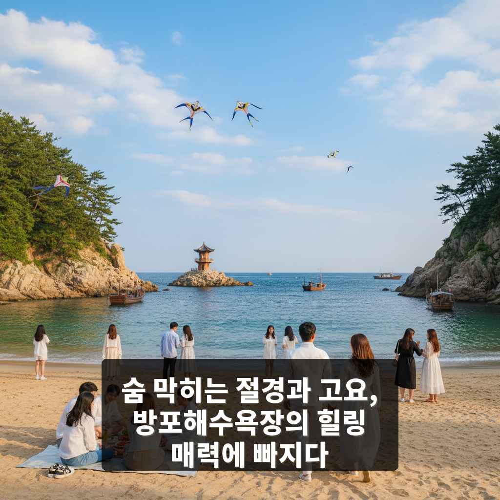 방포해수욕장