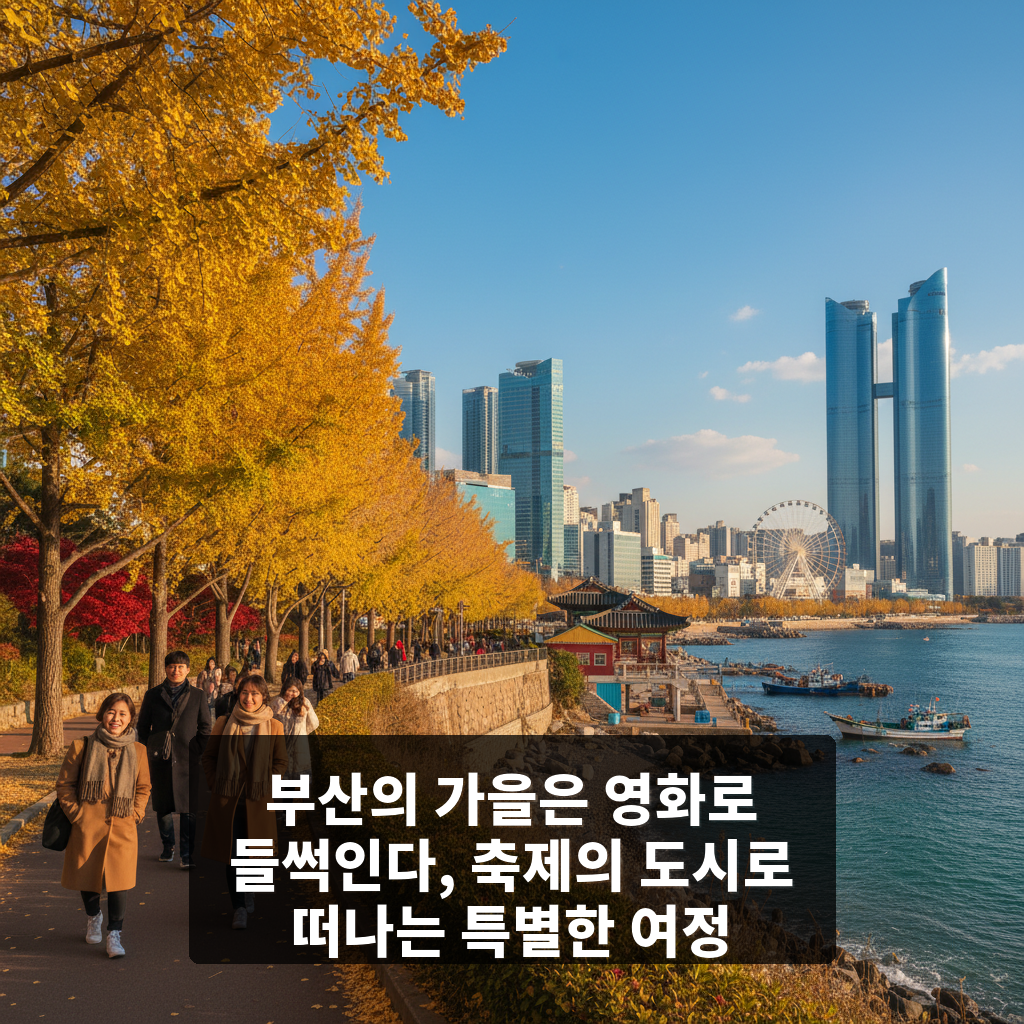 부산의 가을은 영화로 들썩인다
