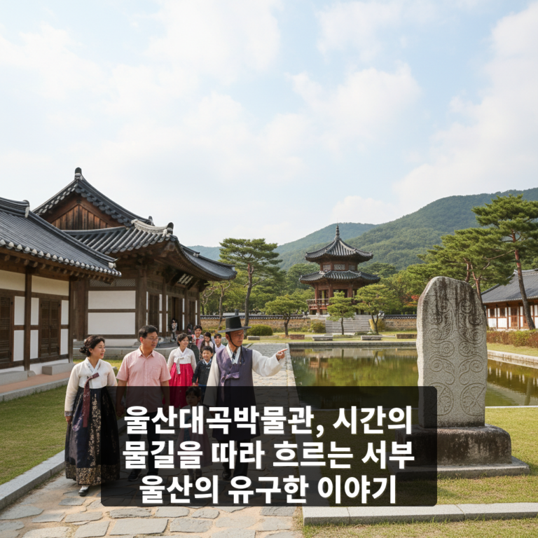 울산대곡박물관