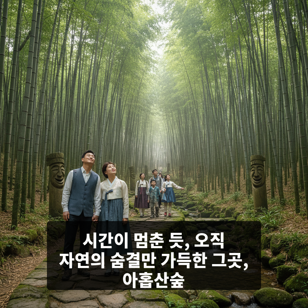 아홉산숲