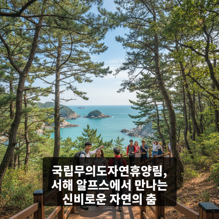 국립무의도자연휴양림