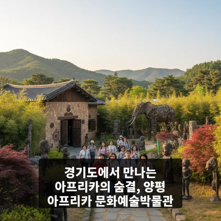 양평 아프리카 문화예술박물관