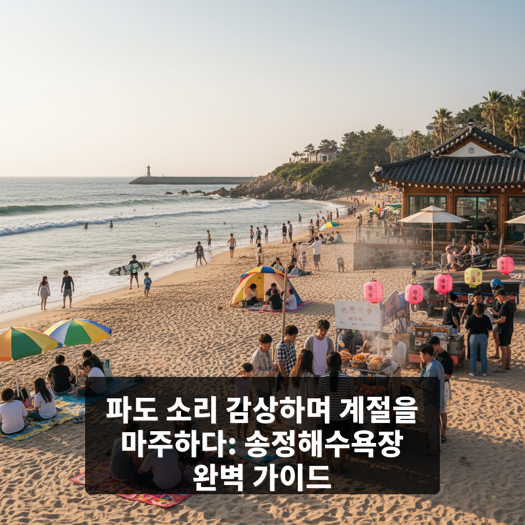 송정해수욕장