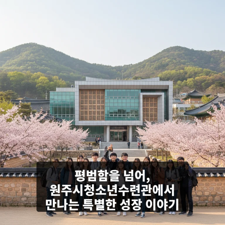 원주시청소년수련관