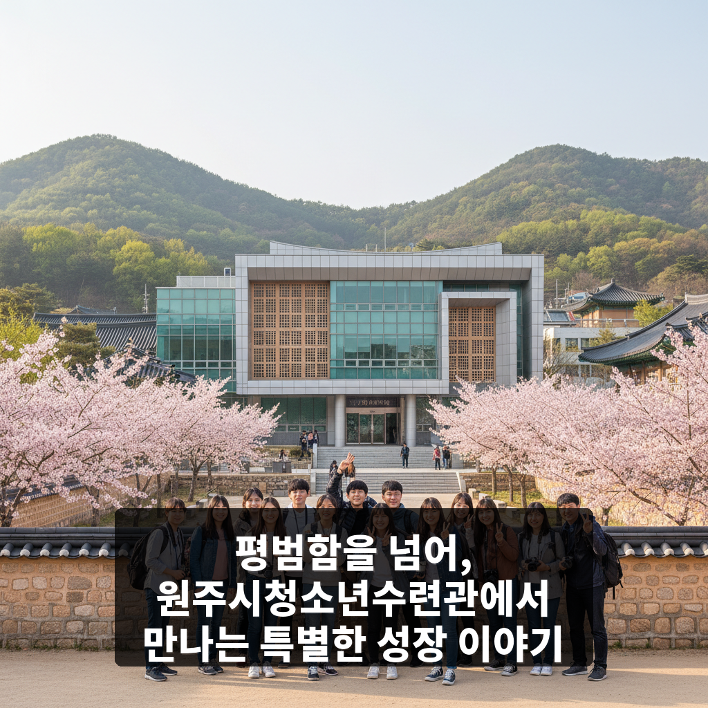 원주시청소년수련관