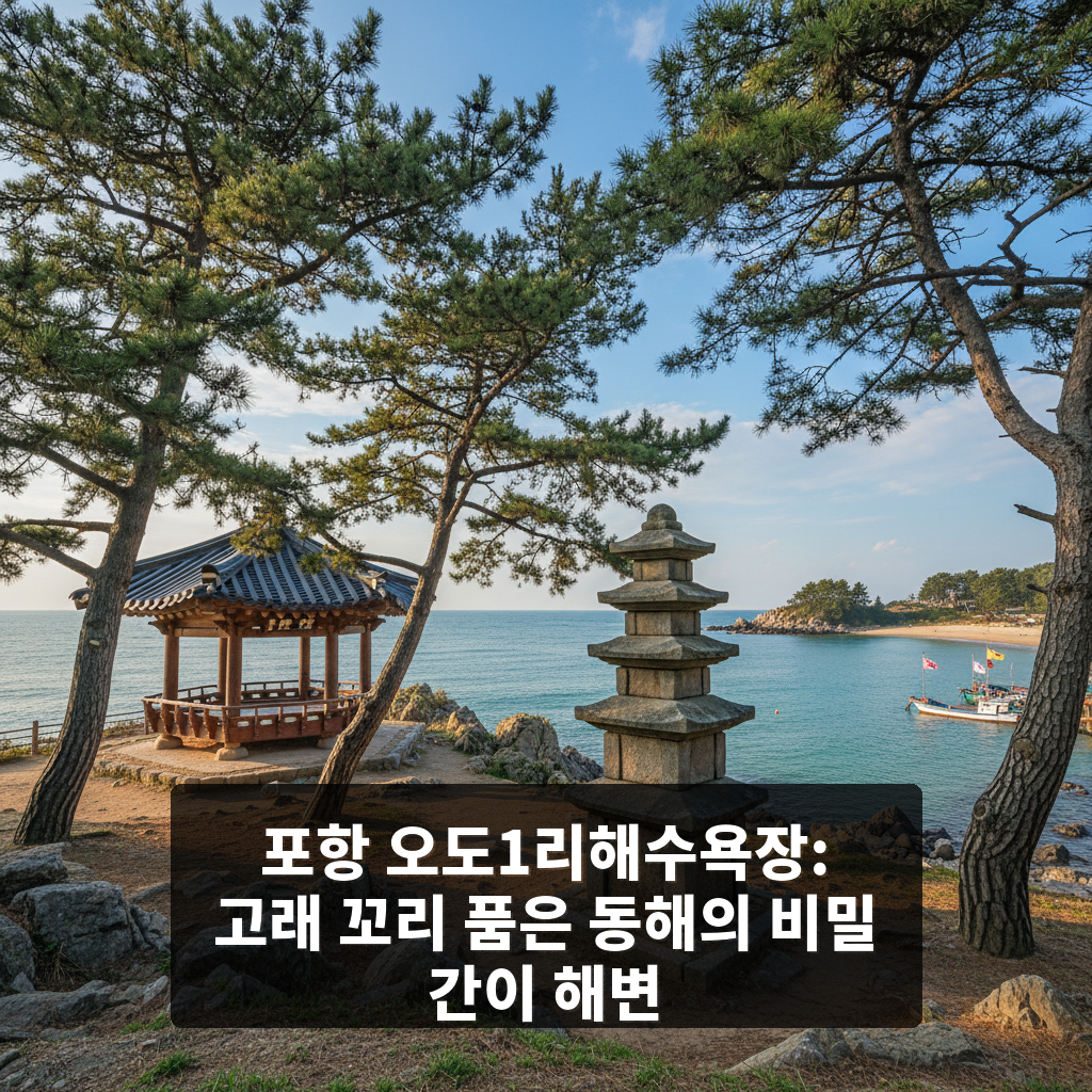 오도1리해수욕장