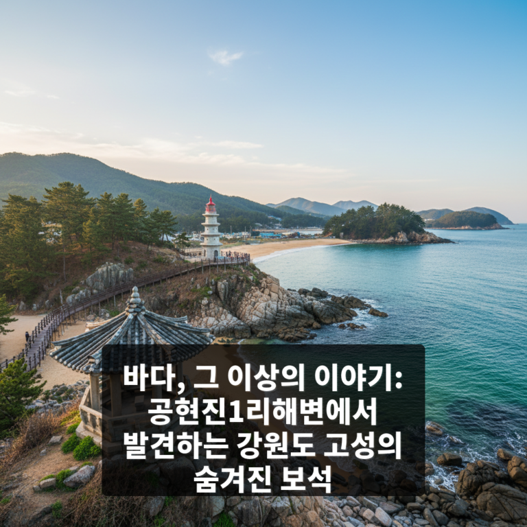 공현진1리해변