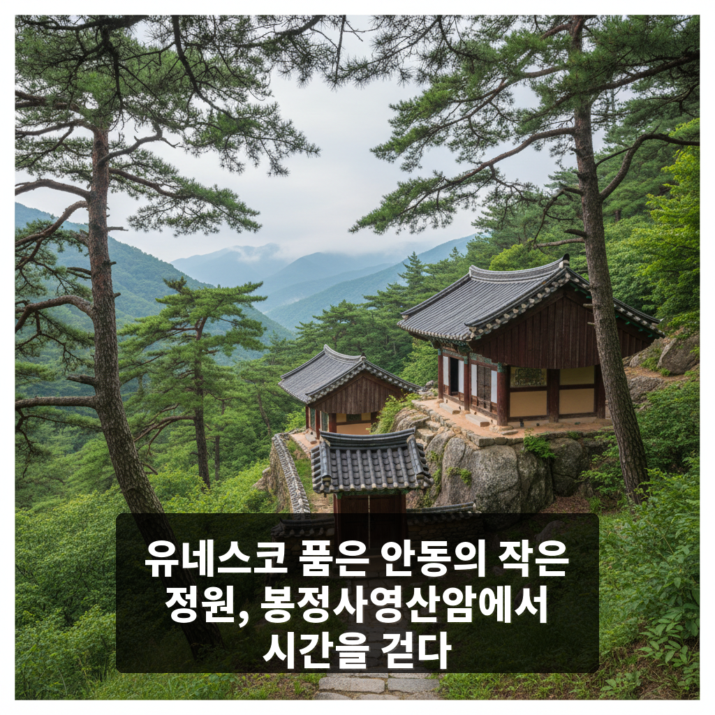 봉정사영산암