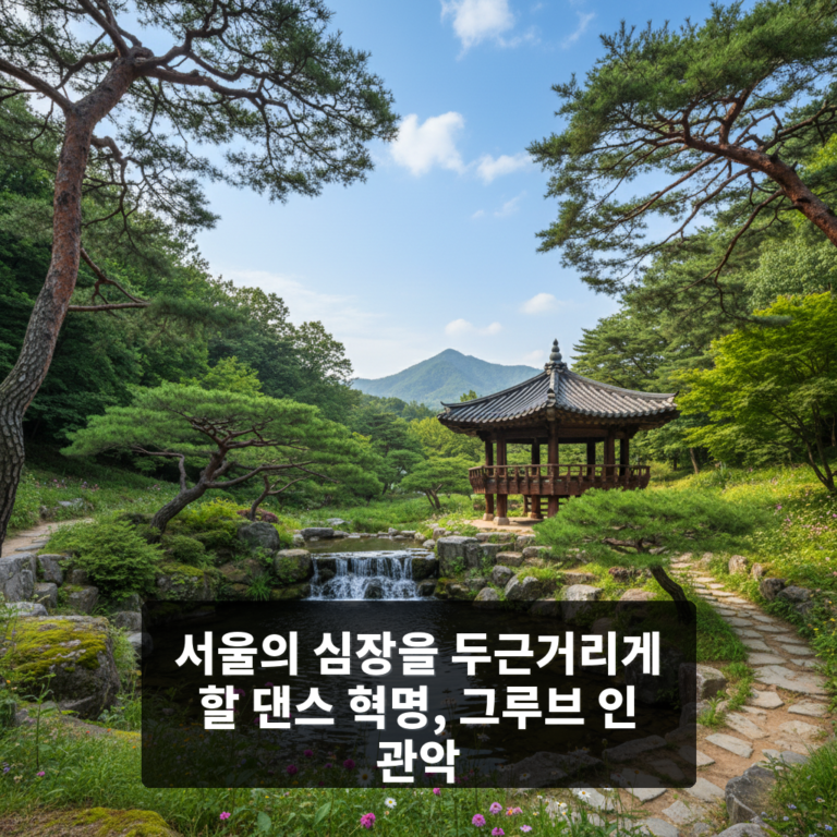 그루브 인 관악