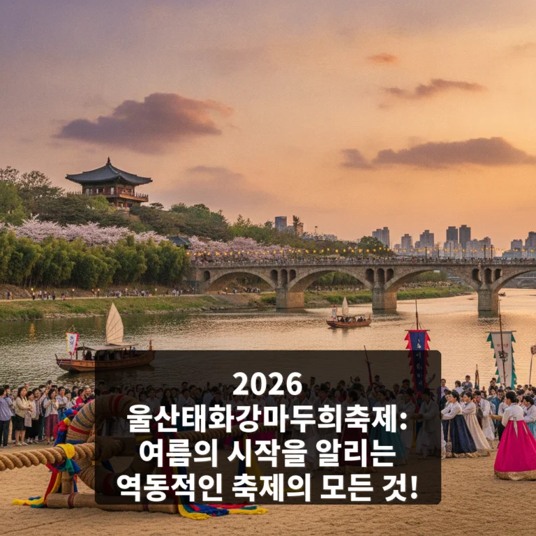 울산태화강마두희축제