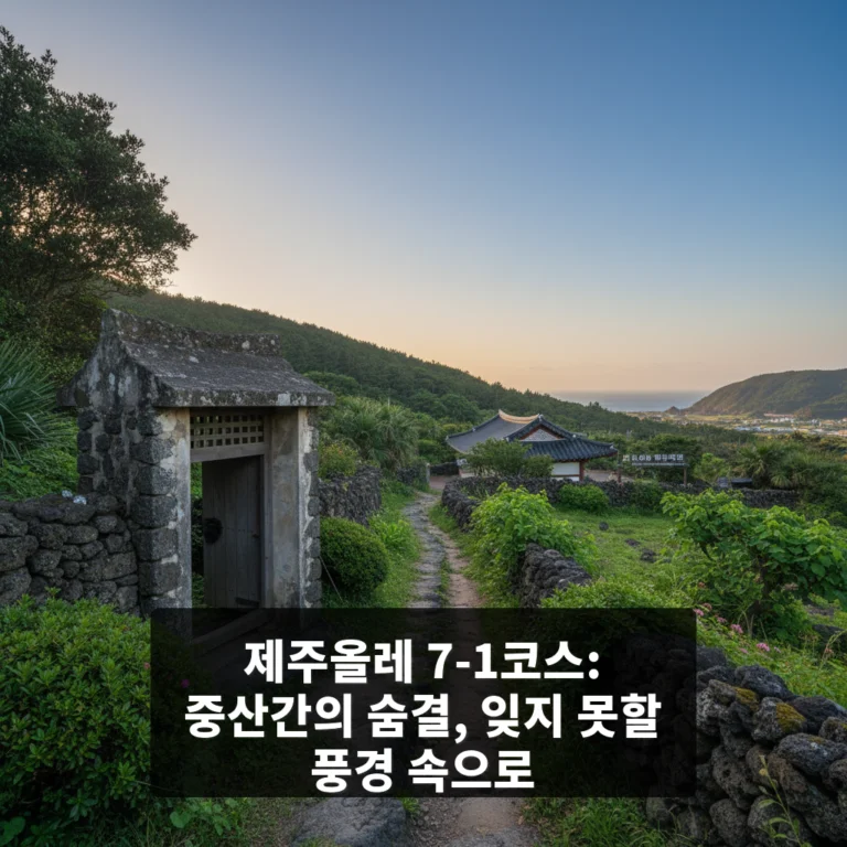 제주올레 7-1코스 서귀포 버스터미널 - 제주올레 여행자센터 올레
