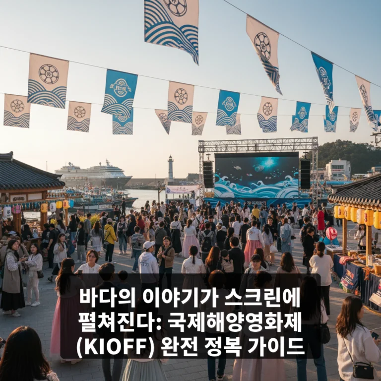 국제해양영화제 (KIOFF)