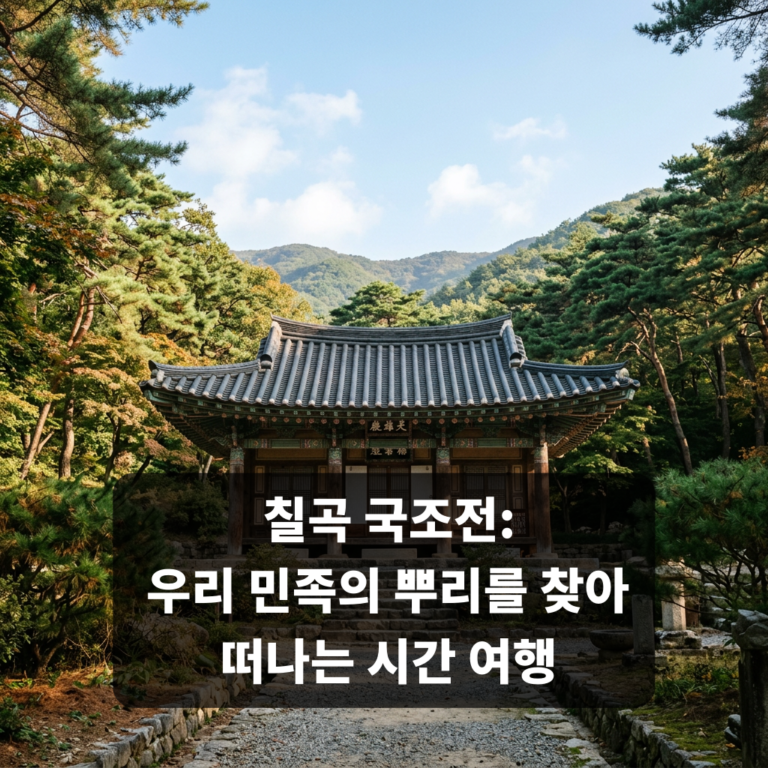 국조전(칠곡)