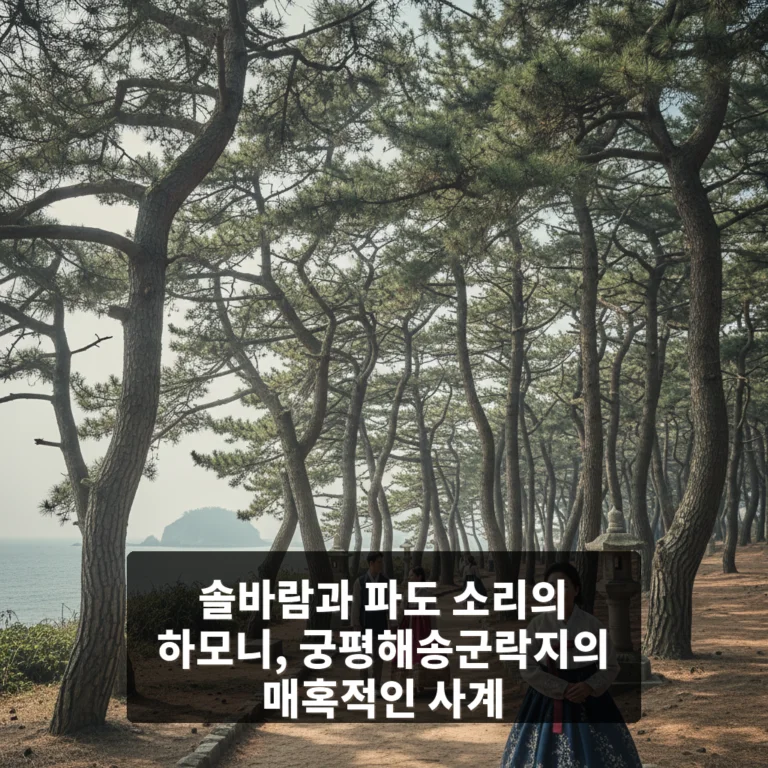 궁평해송군락지