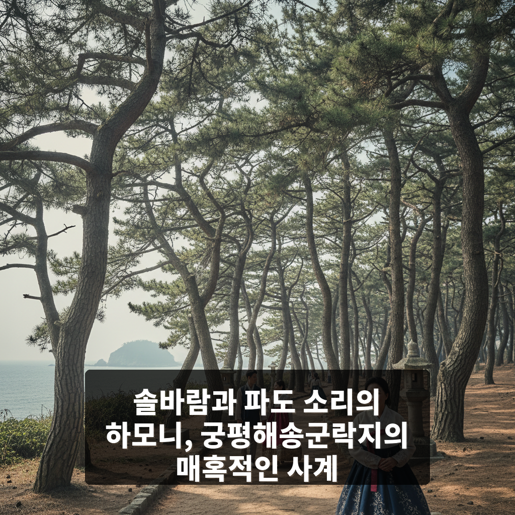 궁평해송군락지