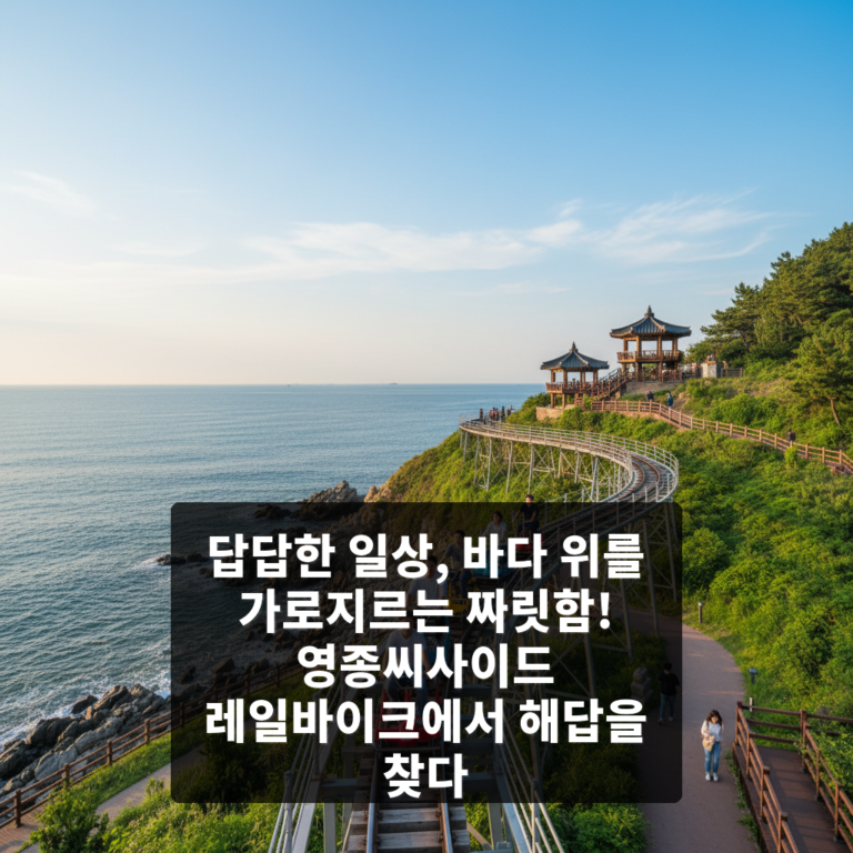 영종씨사이드 레일바이크