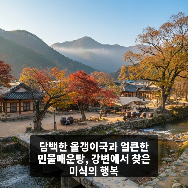 담백한 올갱이국과 얼큰한 민물매운탕