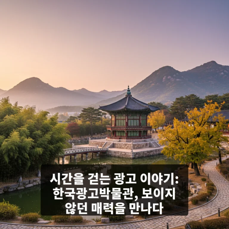 한국광고박물관
