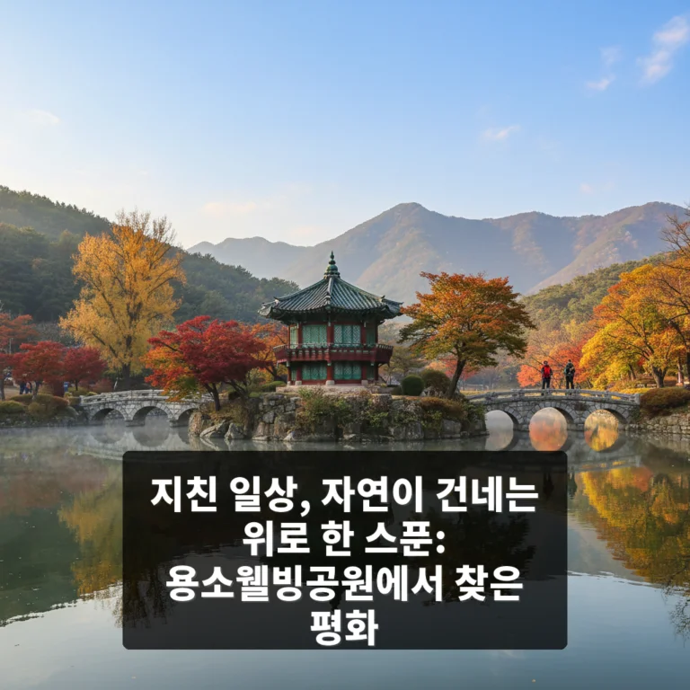 용소웰빙공원
