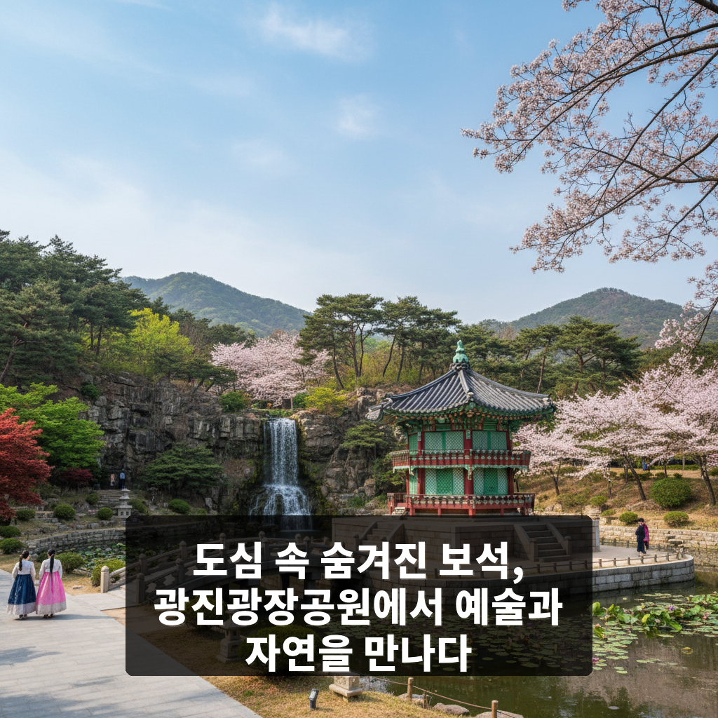 광진광장공원