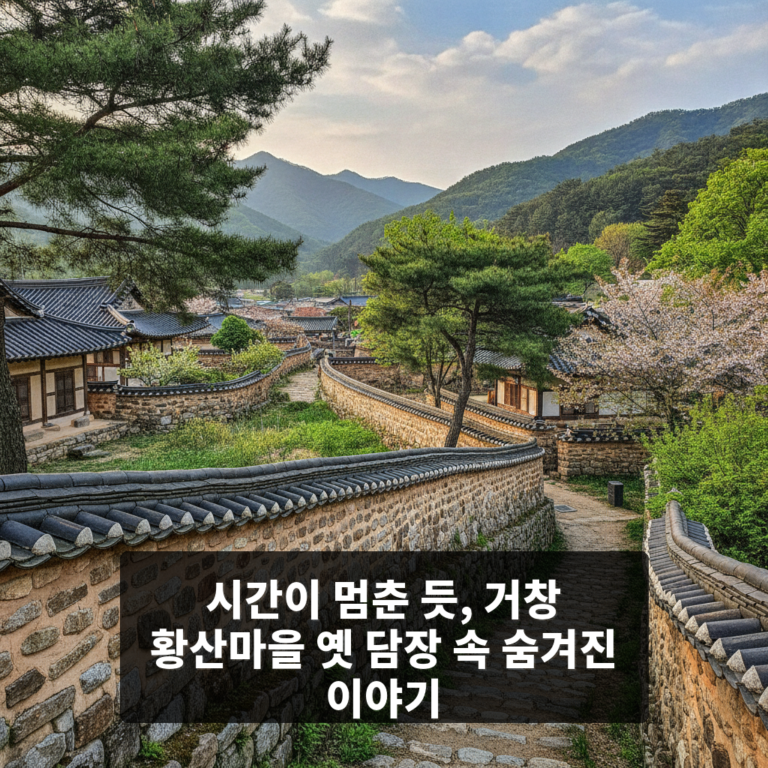 거창 황산마을 옛 담장