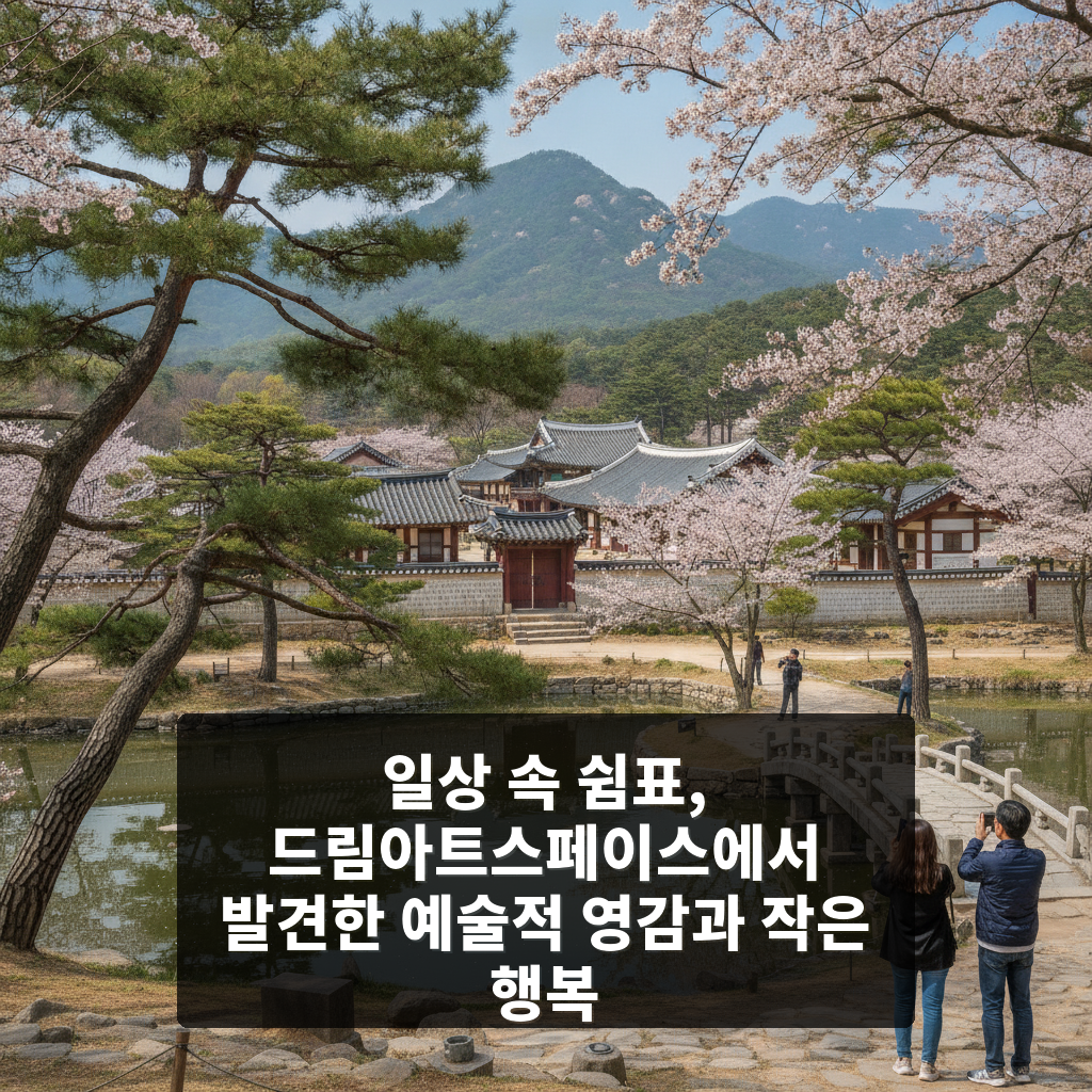 드림아트스페이스