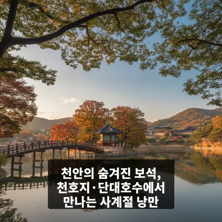 천호지·단대호수