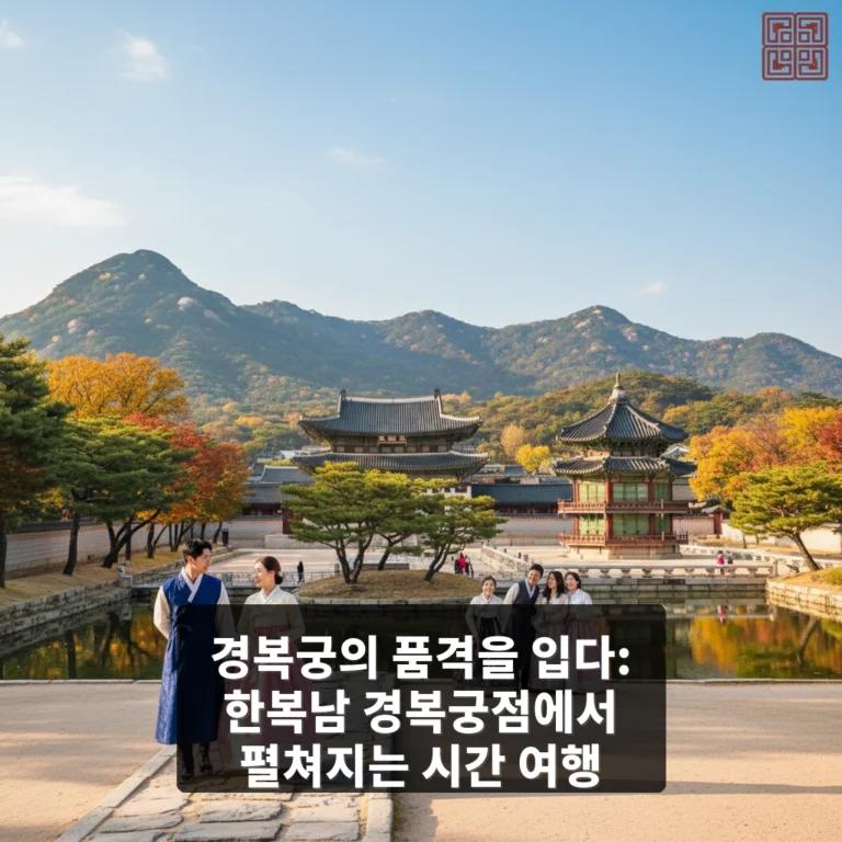 한복남 경복궁점