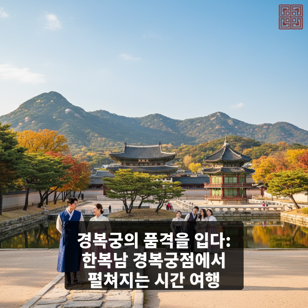 한복남 경복궁점