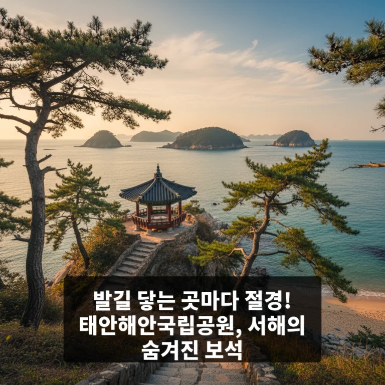 태안해안국립공원
