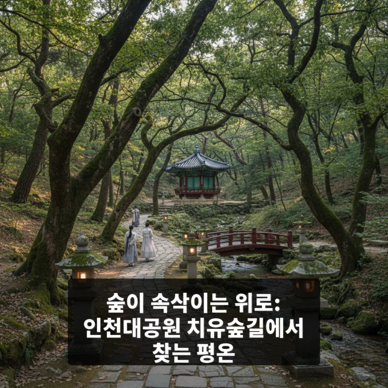 인천대공원 치유숲길