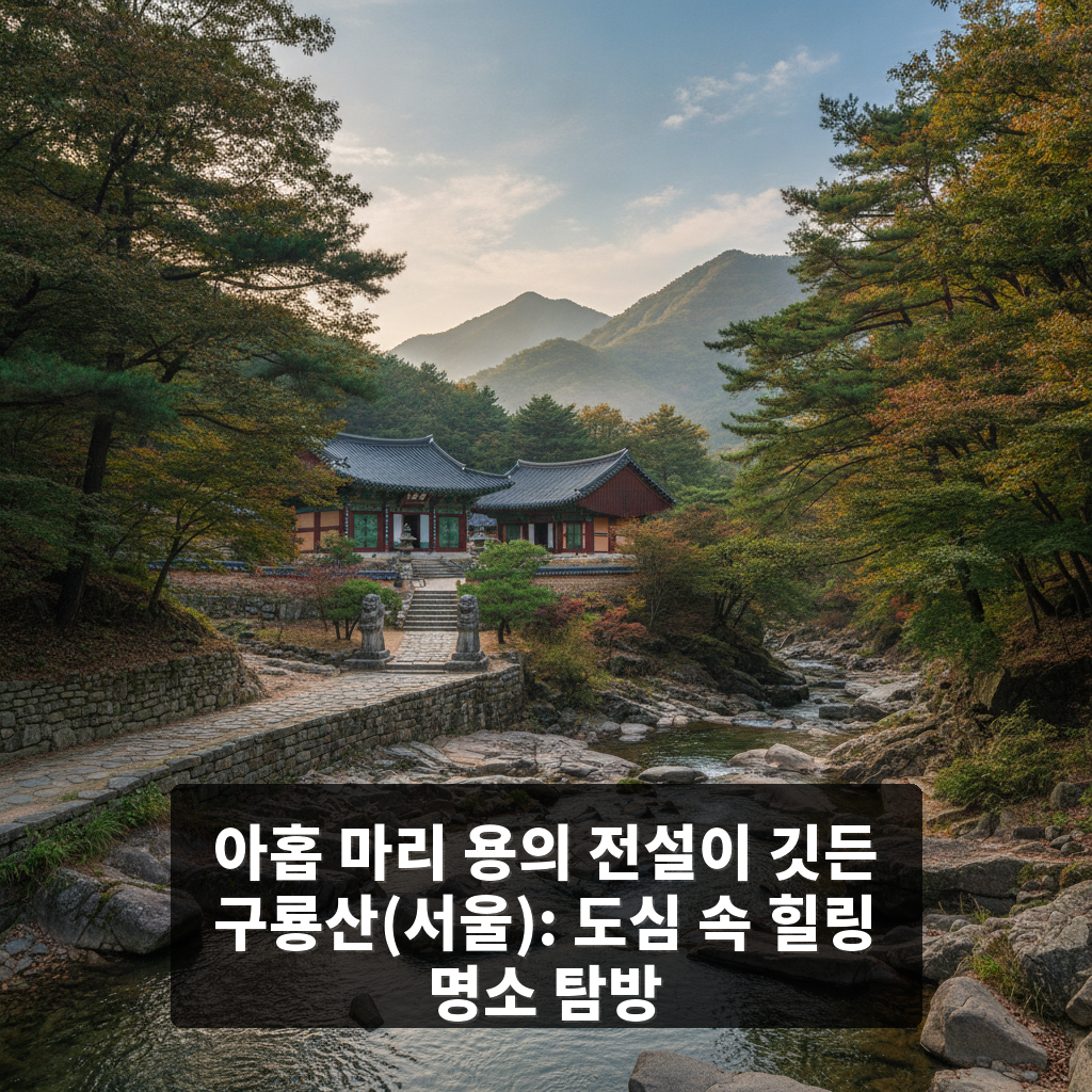 구룡산(서울)