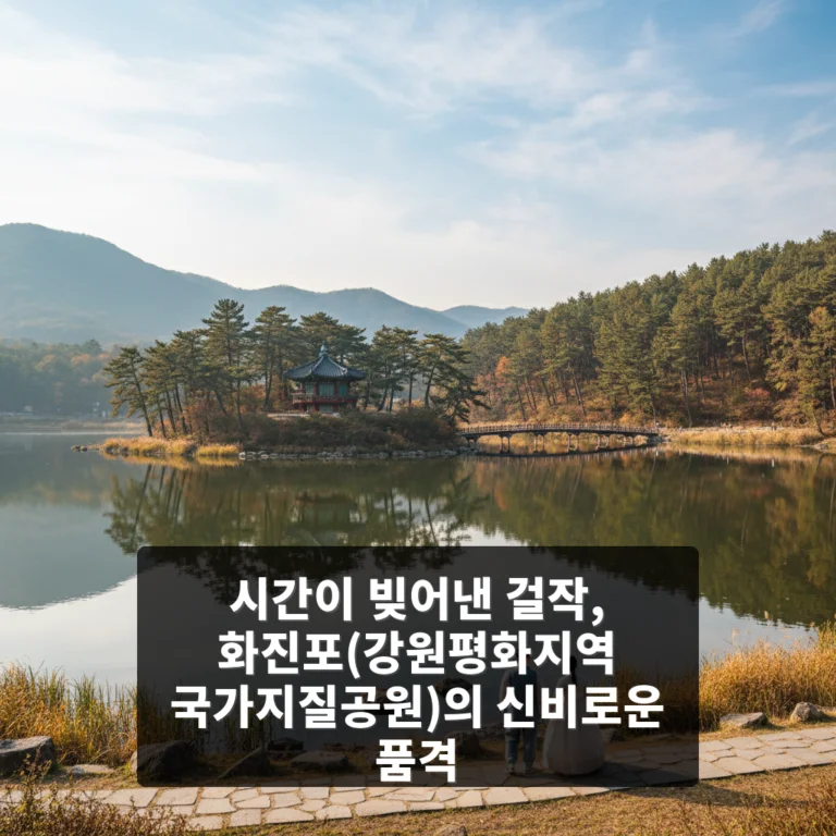 화진포(강원평화지역 국가지질공원)
