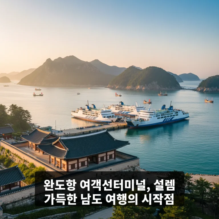 완도항 여객선터미널