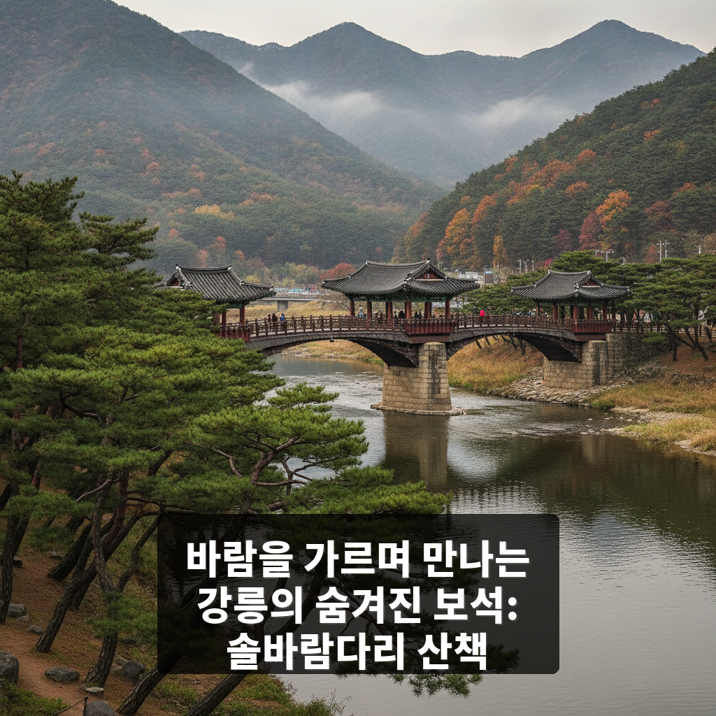 솔바람다리