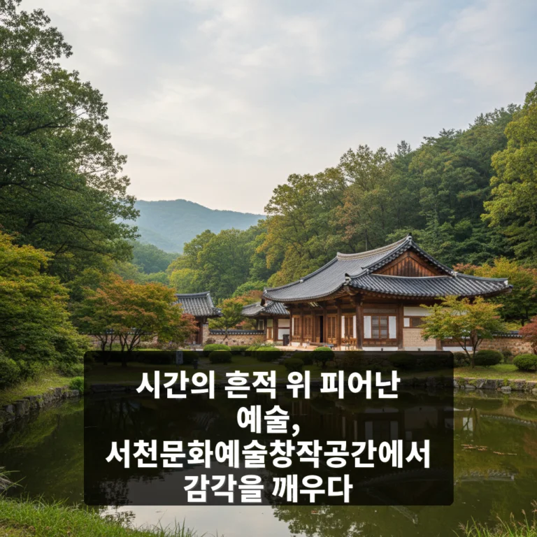 서천문화예술창작공간