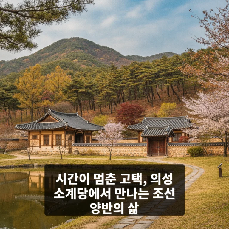 의성 소계당