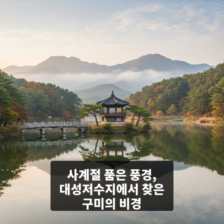 대성저수지
