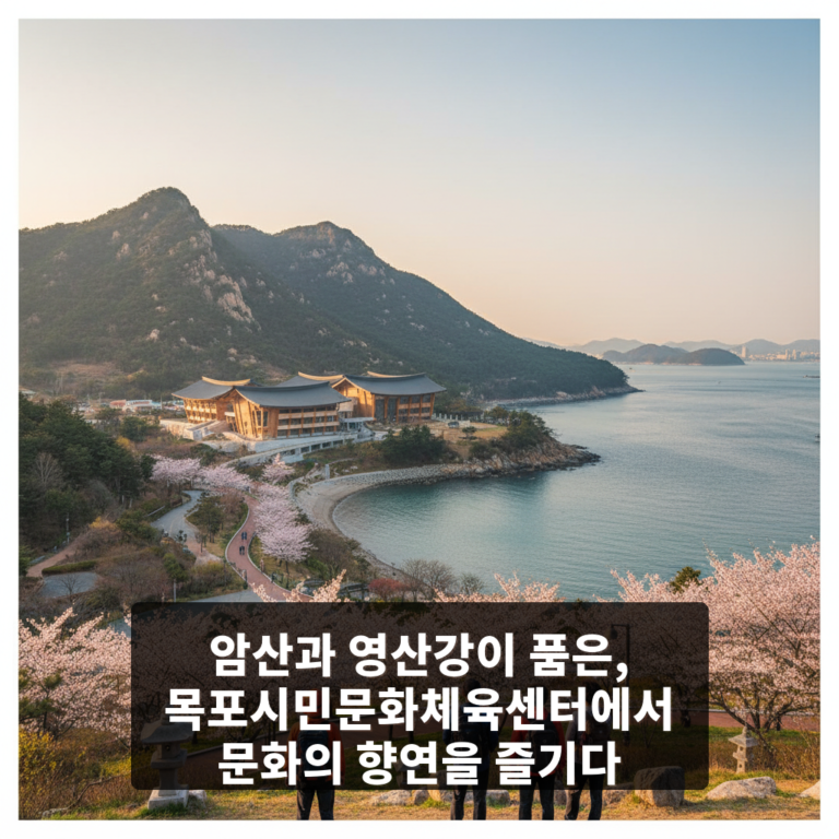 목포시민문화체육센터