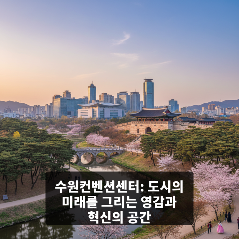 수원컨벤션센터