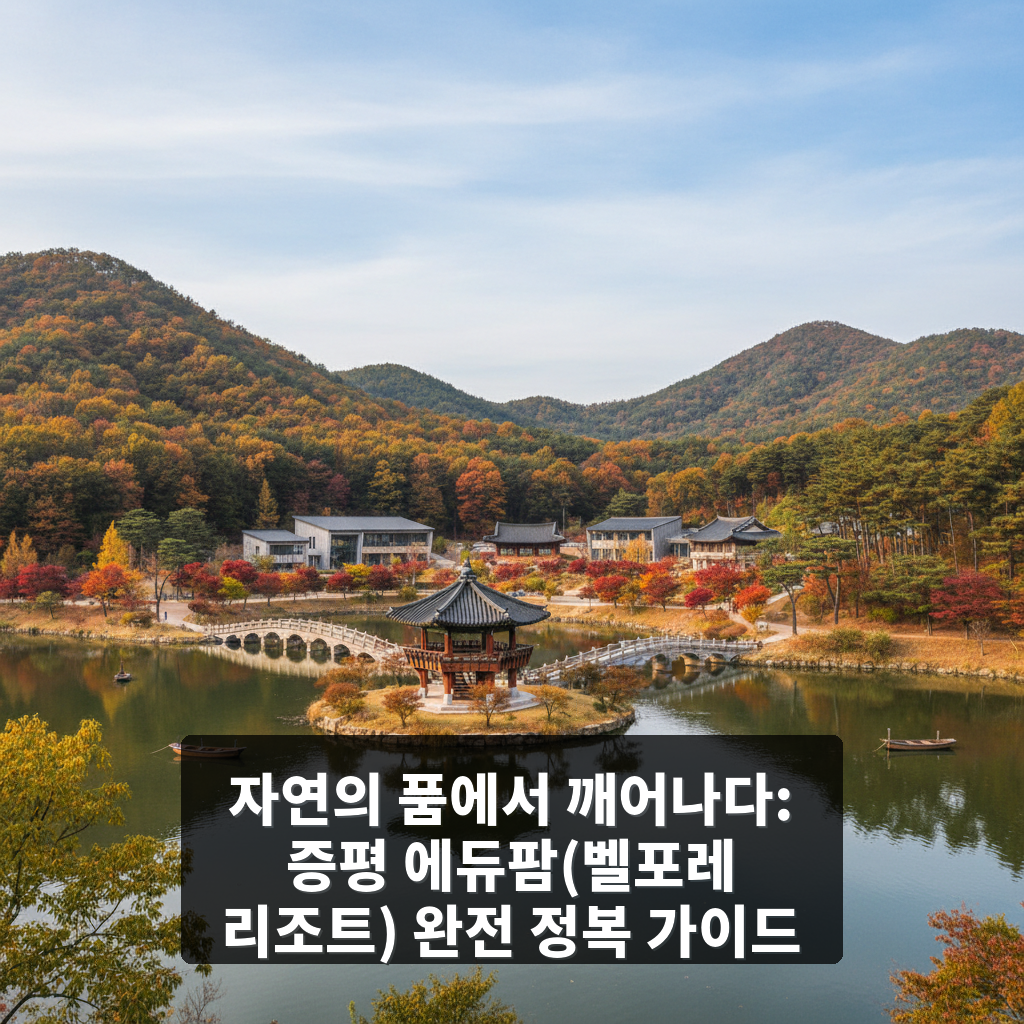 증평 에듀팜(벨포레 리조트)