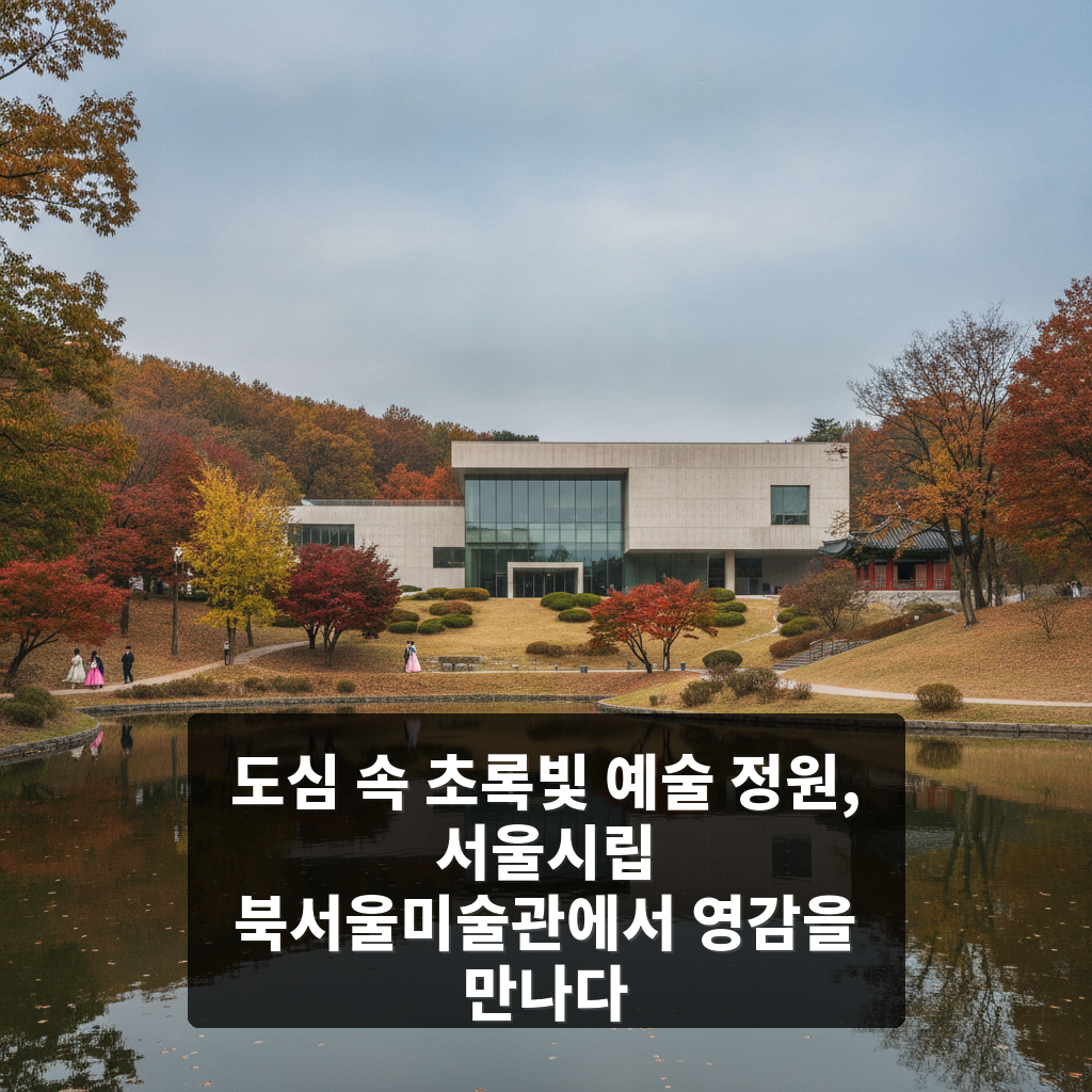 서울시립 북서울미술관