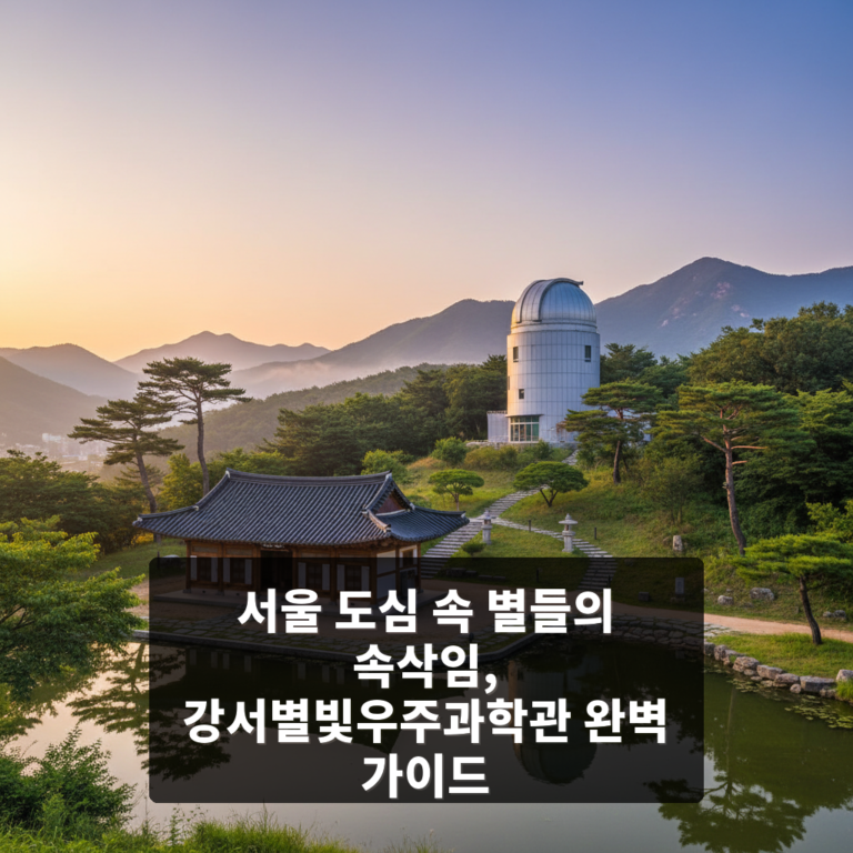 강서별빛우주과학관