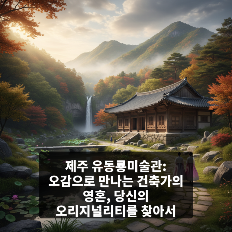 유동룡미술관