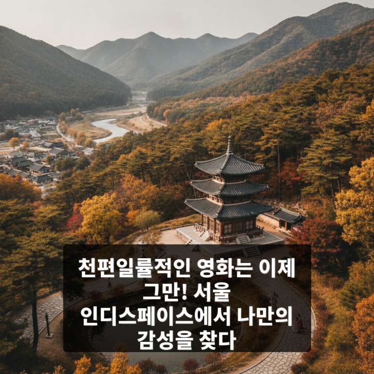 서울 인디스페이스
